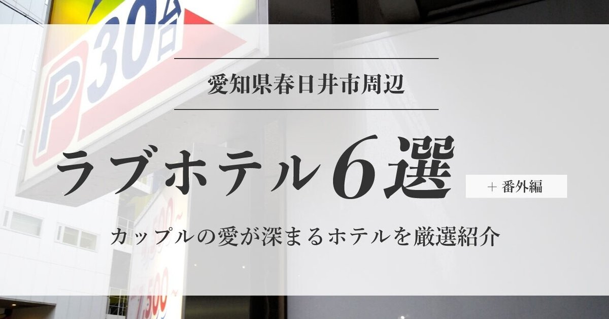 名古屋にあるラブホテル | 露天風呂・ビリヤード・ゲームセンターなど設置ラブホテル