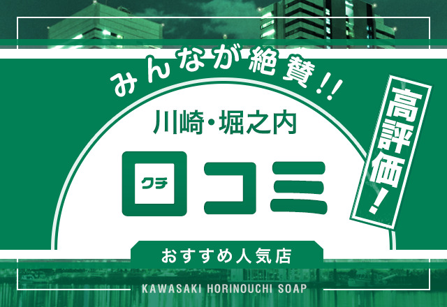 川崎市川崎区の風俗求人(高収入バイト)｜口コミ風俗情報局