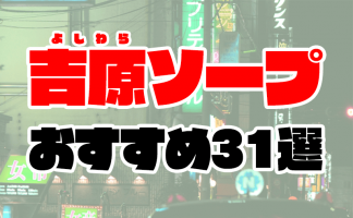 東京・新宿のソープを人気9店に厳選！NS・NN・無制限発射・亀頭責めの実体験・裏情報を紹介！ | purozoku[ぷろぞく]