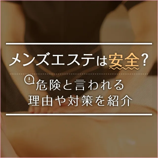 メンズエステでお客さんとの恋愛はあり？好きになったときの対応も！｜メンズエステお仕事コラム／メンズエステ求人特集記事｜メンズエステ 求人情報サイトなら【メンエスリクルート】