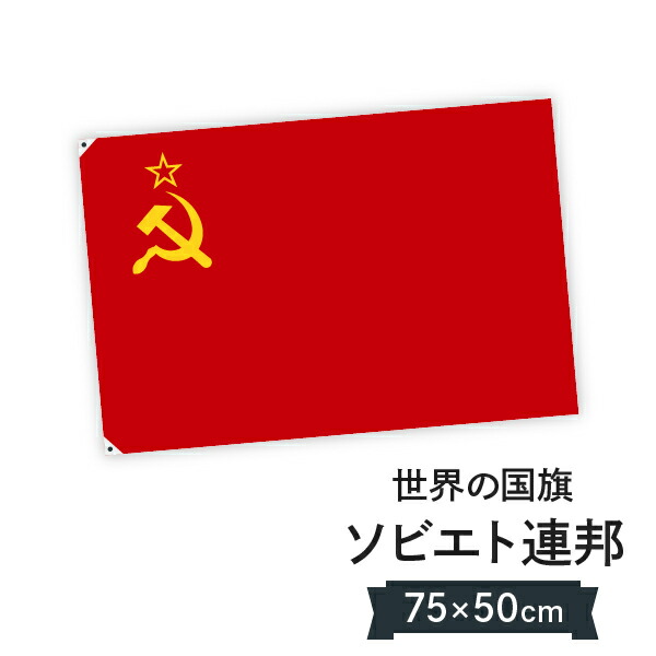 ソビエト連邦 国旗 3枚セット military ミリタリー 希少品 プレミア