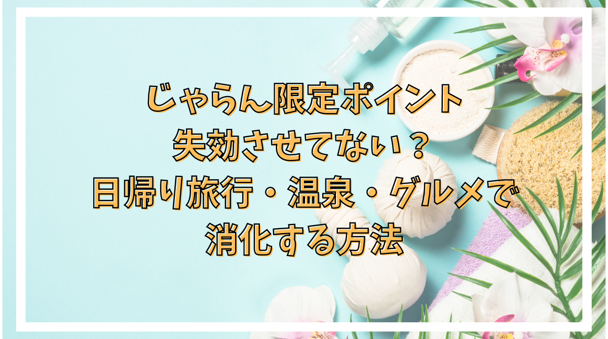 じゃらん限定ポイントでホテルレストラン予約！クーポン併用でお得な使い方あめいろブログ