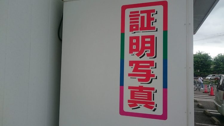 小平市で証明写真がある チラシ・特売情報 掲載店舗一覧トクバイ