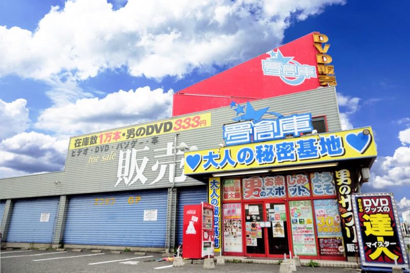 大量閉店が止まらないDVD販売店の救世主となるか!? 逆境の切り札として、あの”大人のアイテム”が挑む新たな取り組み｜Infoseekニュース