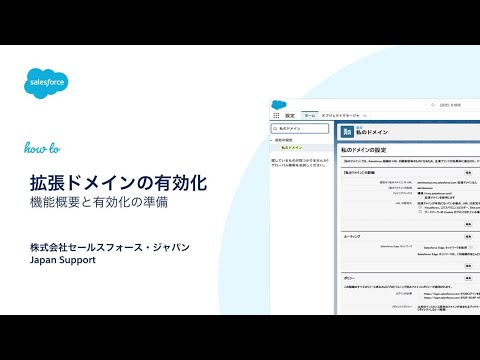 マイドメインと拡張ドメインSalesforce - Qiita