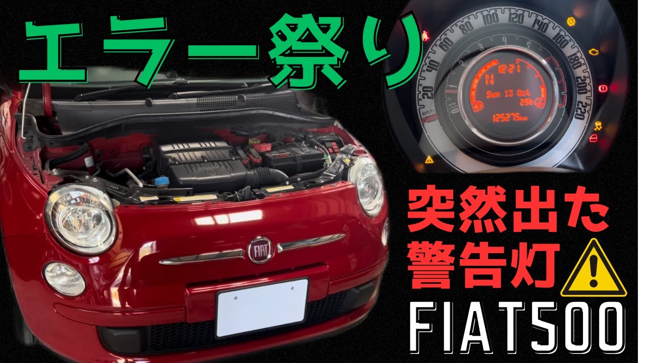FIAT 500 よくある警告表示 この故障表示はあまり問題ない