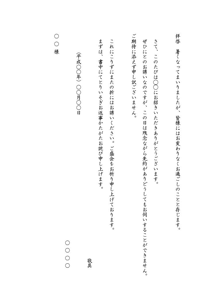 仕事の文例 例文 ：お断り手紙の書き方