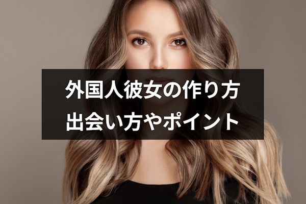 日本に住んでいる外国人と出会えるマッチングアプリは？無料で使えるアプリも解説マッチLiFe