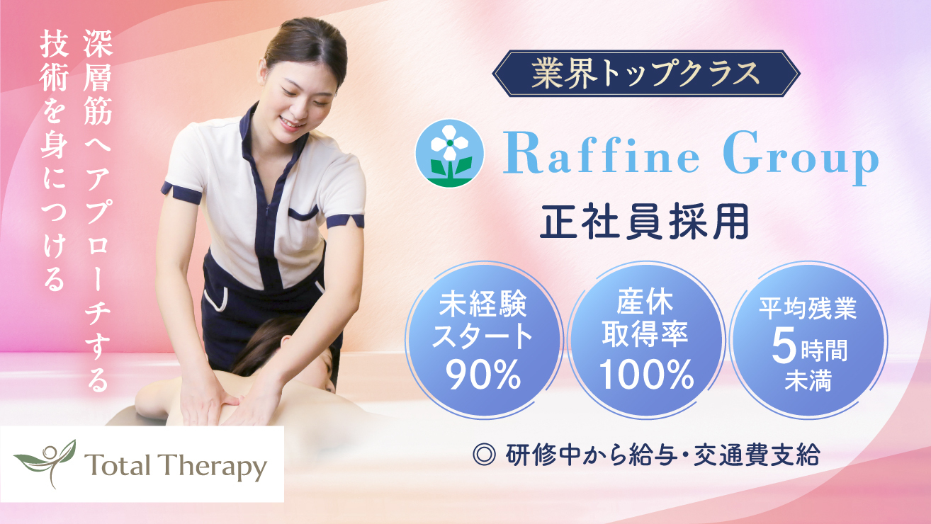 求人】Raffine（ラフィネ）テラスモール湘南店（神奈川県のセラピスト）の仕事 | サロンdeジョブ