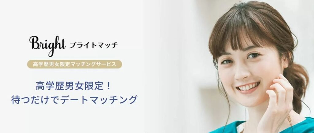 ブライトマッチに直撃インタビュー高学歴の人とだけ出会えるマッチングサービス
