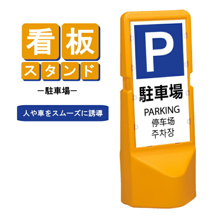 安全用品ストア: 駐車場関連標識板1- カタログ P.368