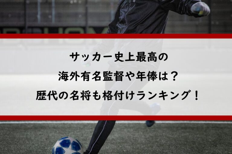 世界の高給取り監督ランキング！ ペップとモウリーニョを抑えた首位はお騒がせの名将Goal.com 日本