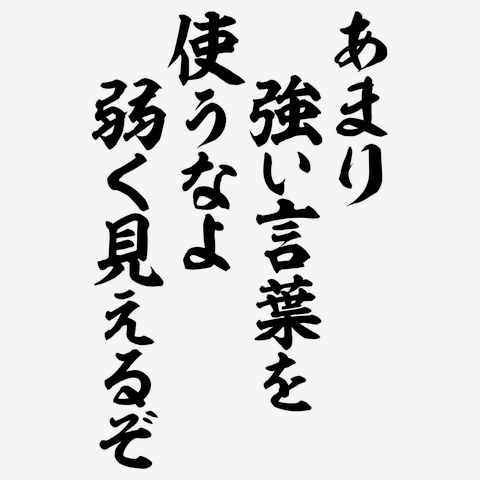 あまり強い言葉を使うなよ 弱く見えるぞ Tシャツを購入デザインTシャツ通販 ClubT