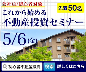 不動産投資セミナー楽天市場専門東京・大阪