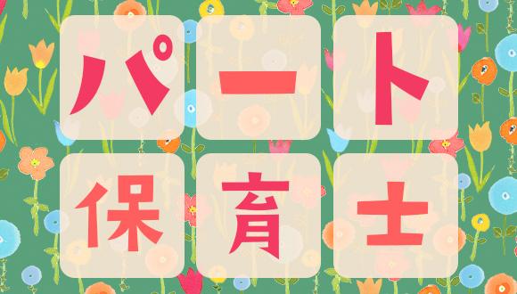 わらべうた中山保育園の保育士求人 正社員・契約社員 -神奈川県 横浜市緑区保育士人材バンク