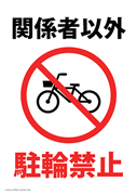 自転車の無断駐輪監視、注意貼り紙テンプレート無料・商用可能 注意書き・張り紙テンプレート ポスター対応
