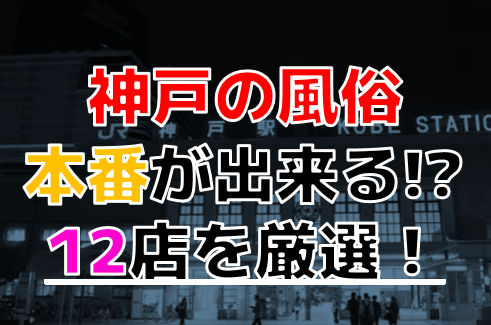 兵庫風俗の特徴！かんなみ新地は壊滅したがソープ街・福原は健在！ - 逢いトークブログ