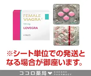 バイアグラを女性が飲むとどうなる？感度が増すって本当？副作用や購入方法を紹介 |【公式】ユナイテッドクリニック