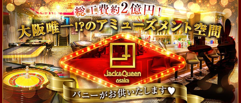 大阪難波 カジノ&バニーBAR Jack&Queen