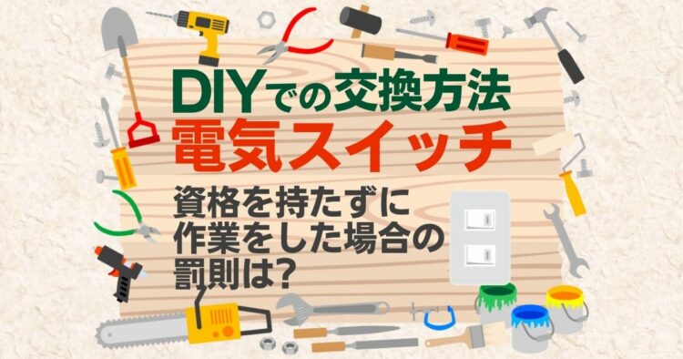壁の電気スイッチの交換・修理はDIYできる！？種類とデザインをご紹介！生活110番