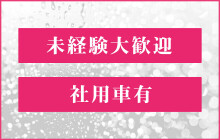 一度は憧れる夢の仕事……？ デリヘル送迎ドライバーは踏んだり蹴ったり ｜ ガジェット通信 GetNews