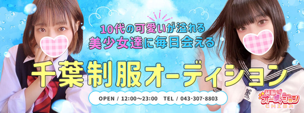 ８月１日はかなり熱めな千葉制服オーディション♡ - 千葉JK派遣リフレ-千葉制服オーディション