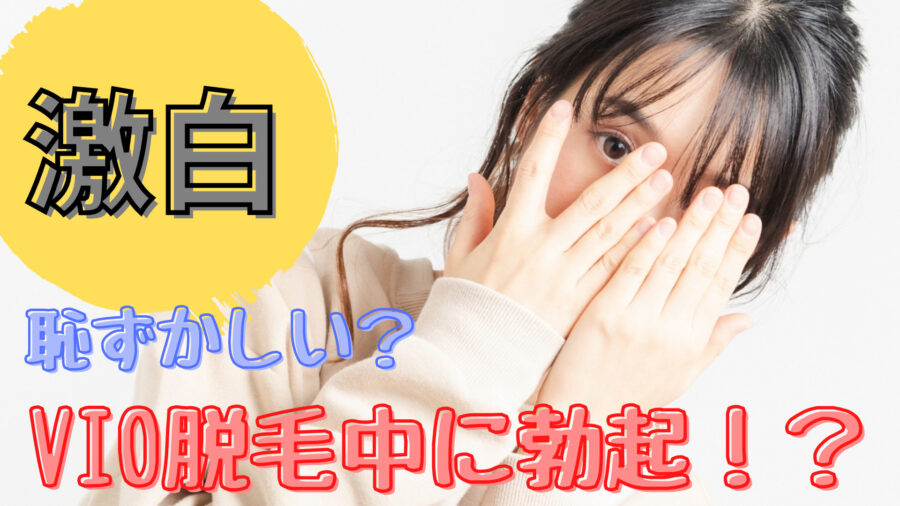 話題のVIO脱毛。WEB編集長がメンズ脱毛クリニックに行ってみた［VIO編］～恥ずかしさは？痛みは？体験者Q&Aも ページ 5 メンズノンノウェブ