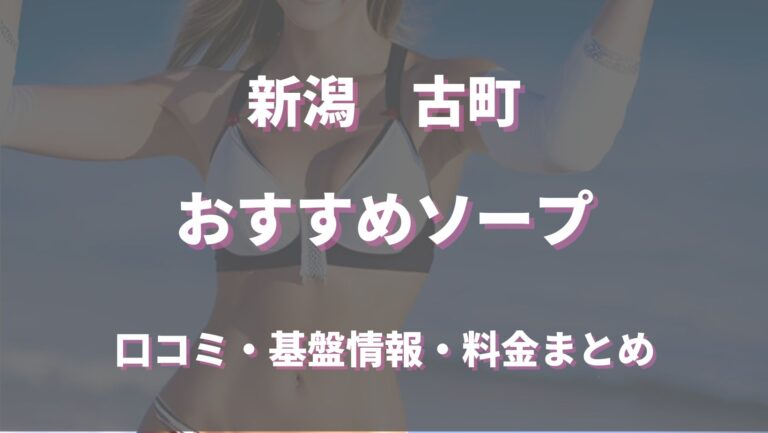 新潟】ソープの料金相場は？店舗ごとに比較して解説！ - よるバゴコラム