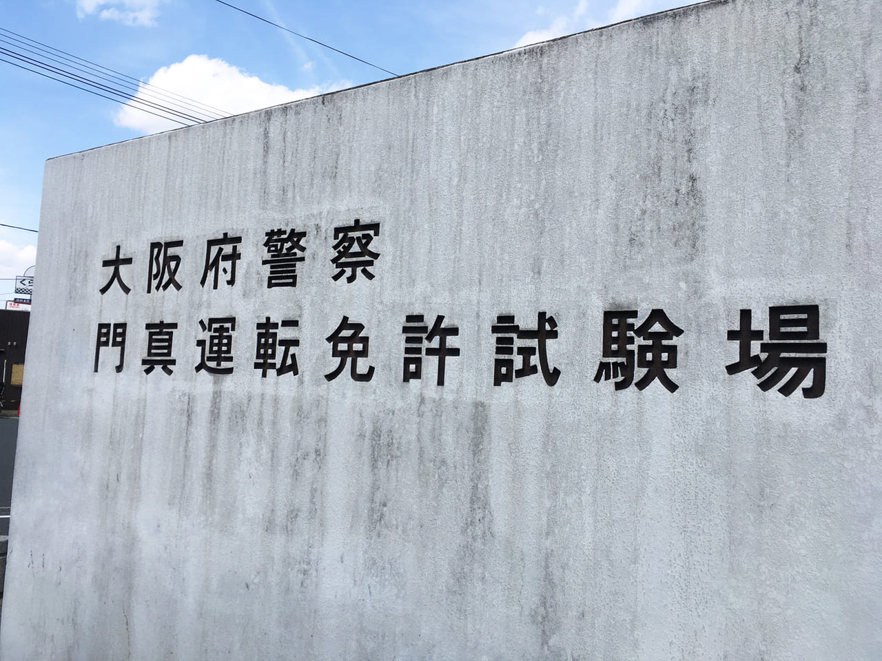 大阪府警察門真運転免許試験場 門真市