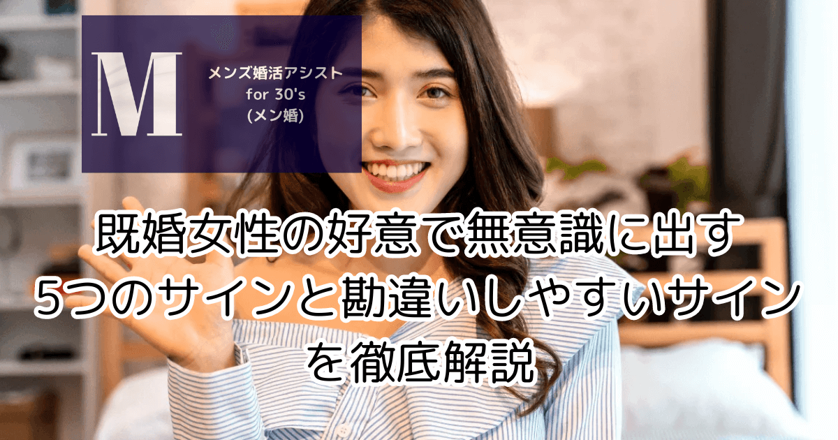 既婚女性が好きな男性にとる態度とは？脈ありサイン完全ガイド別れさせ屋M＆M 24時間365日無料相談対応