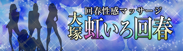 らん|「大塚 虹いろ回春」(大塚 エステ)::風俗情報ラブギャラリー東京都版