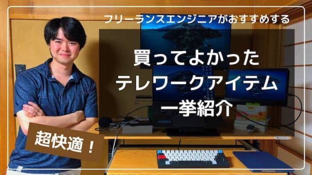 PCデスク周りガジェットブロガーがPCデスク周りで使うアイテム紹介