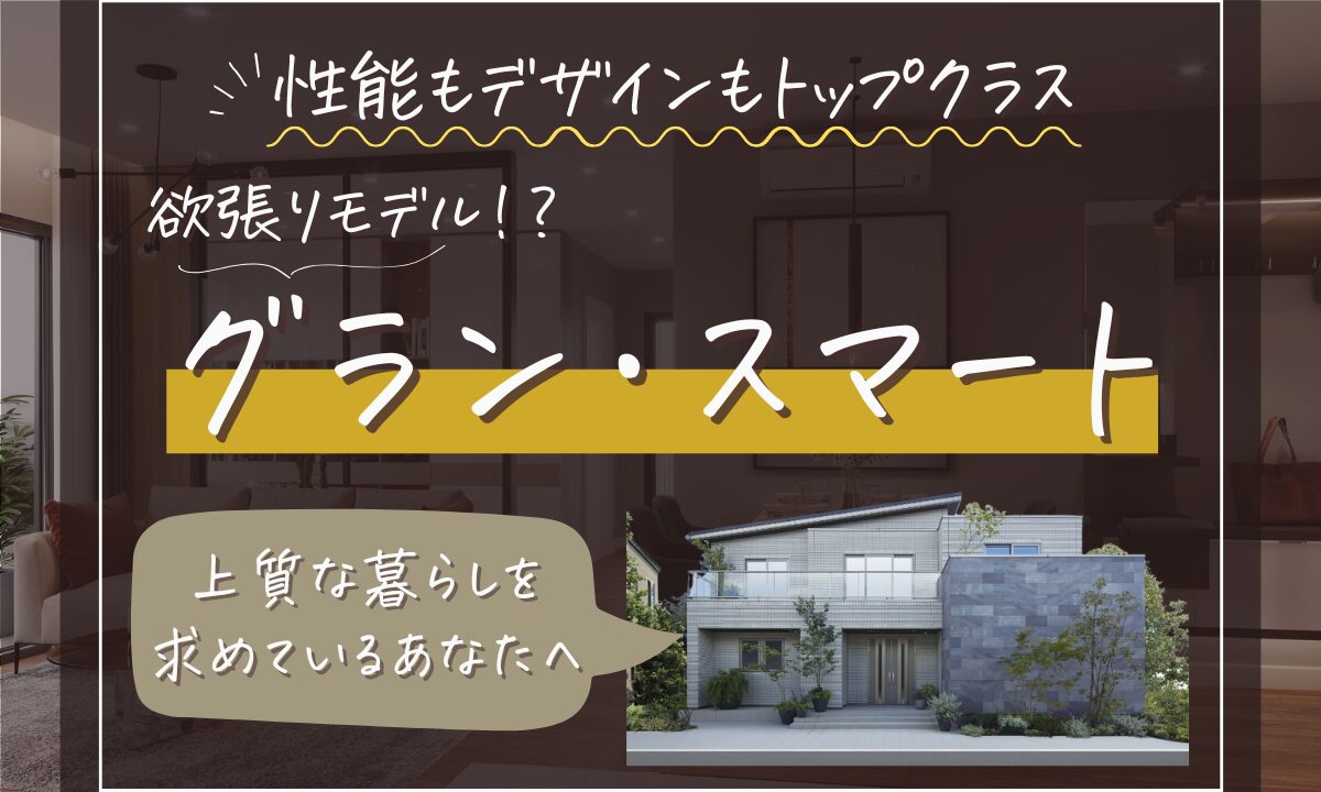 一条工務店 グランスマートとグランセゾンの違いや共通点を徹底解説│Plus＋ラボ