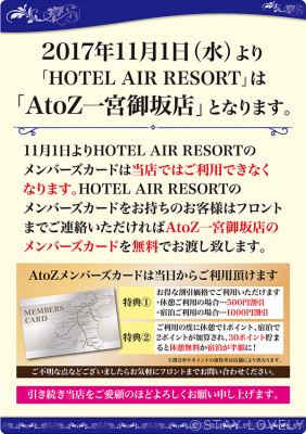 山梨県 笛吹市・石和町・一宮御坂 HOTEL AtoZ一宮インター店【AtoZグループ】（ホテルエートゥーゼットイチノミヤインターテン）