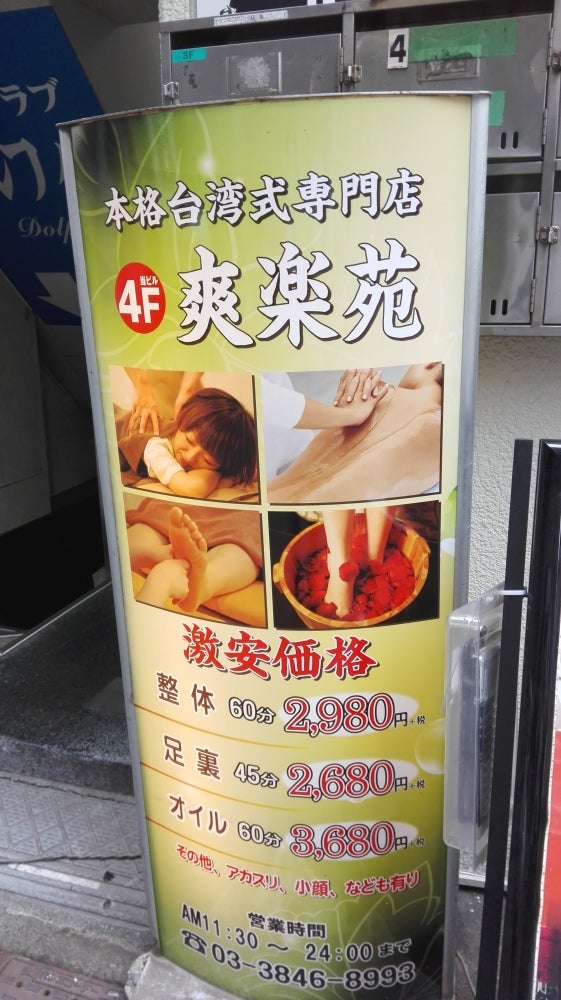 爽楽苑 錦糸町店 -