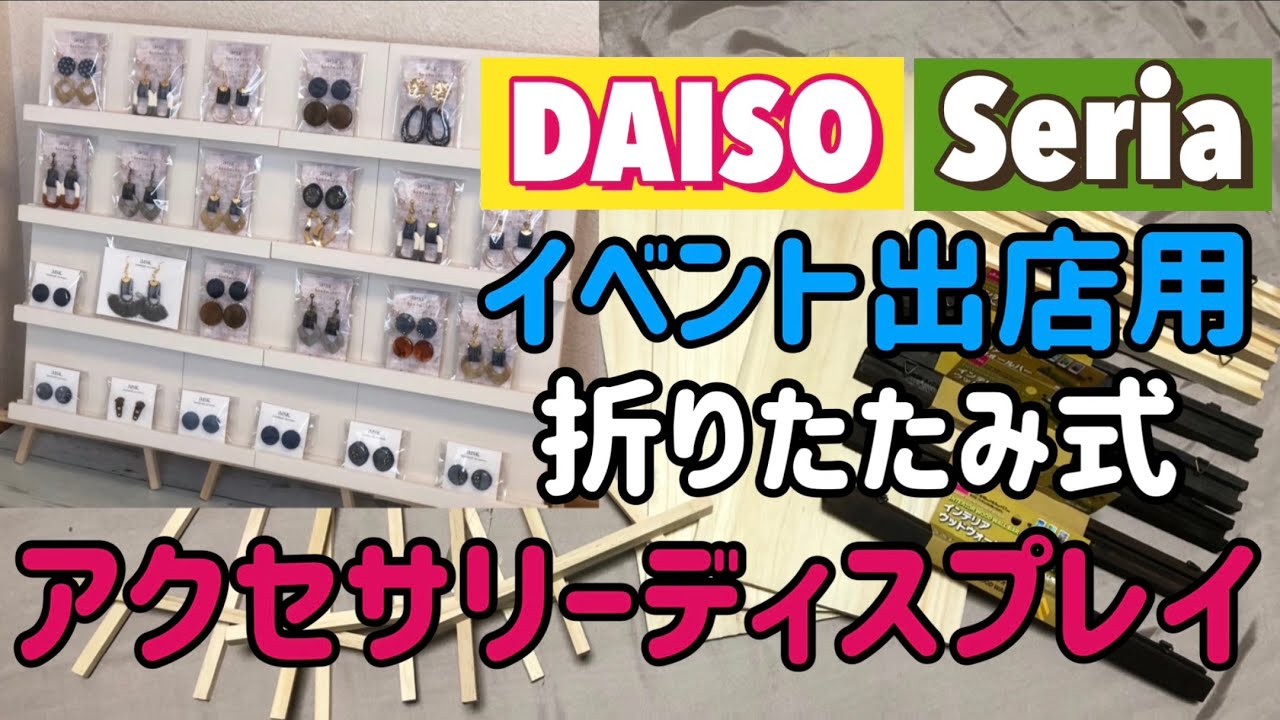 100均で作る折りたたみ什器のDIYガイド