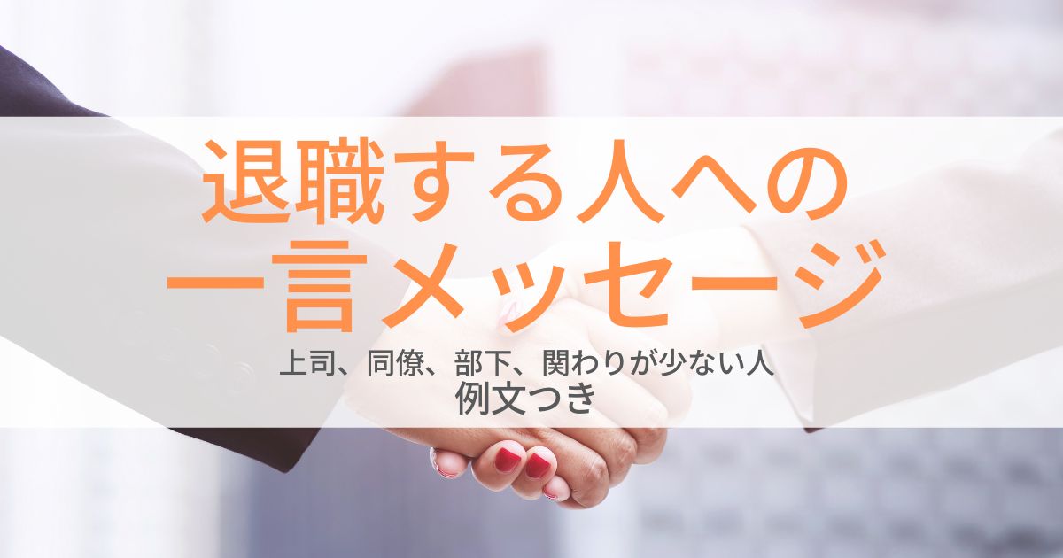 退職祝いの定番メッセージと熨斗文例集