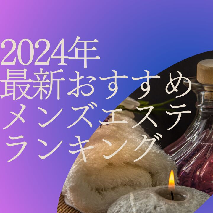 松戸のおすすめメンズエステ人気ランキング【2024年最新版】口コミ調査をもとに徹底比較