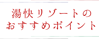 湯快リゾート 鳥羽彩朝楽湯快リゾート株式会社の企業情報ホテル求人ドットコム