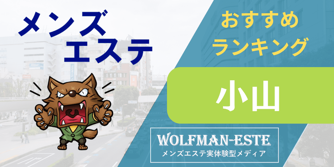 メンズエステティック AXS スーパースカルプ発毛センター 小山店