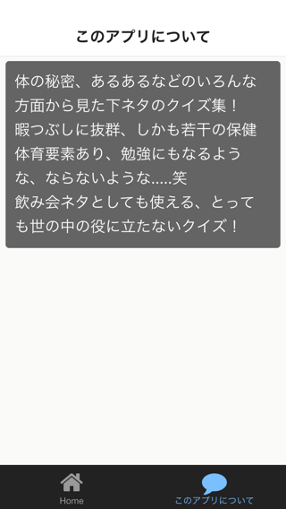 エロい！下ネタクイズ Hでおバカな変態のための暇つぶしクイズ」 - Androidアプリ |