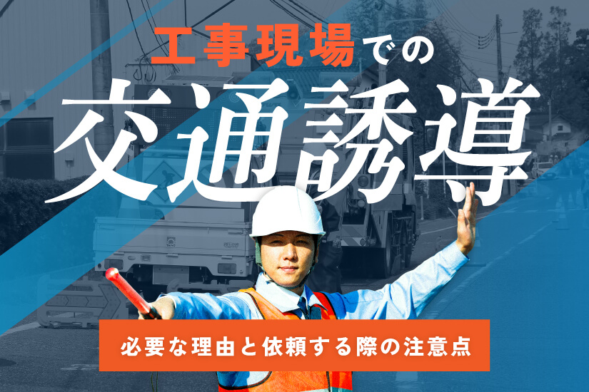 交通誘導員ってどんな仕事？気になる疑問を解説！ - 働き方を選ぶ - ミドルシニアマガジンマイナビミドルシニア