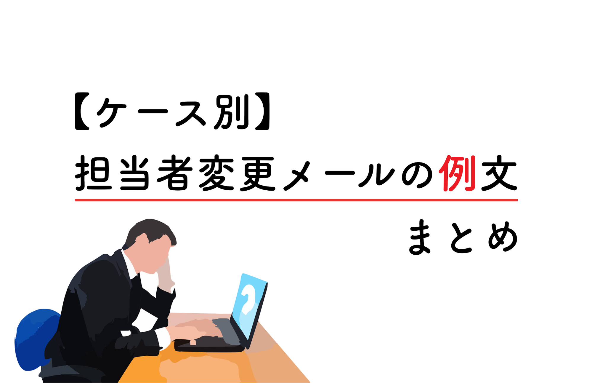 異動挨拶メールへの返信は？社内・社外 取引先 など相手別の例文ビジネスマナーAll About