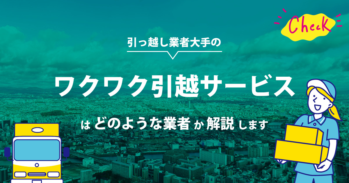 実録 引っ越し一括見積もり完全攻略 ～主要9サイト比較 2020年版～おすすめは？引っ越し見積もりは引越しラクっとNAVI