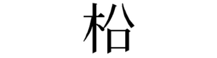 奥の松 おくのまつ 奥の松酒造 福島県さけのわ