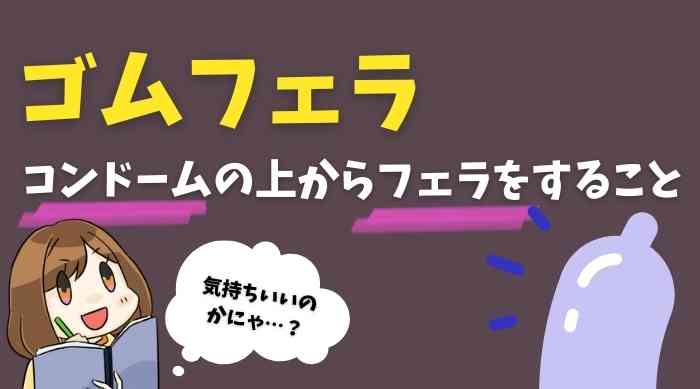 ピンサロでゴムフェラは可能？メリットや頼み方、対応可能な人気店を紹介