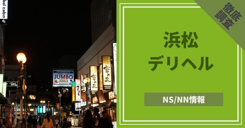 最新】浜松の風俗おすすめ店を全48店舗ご紹介！｜風俗じゃぱん