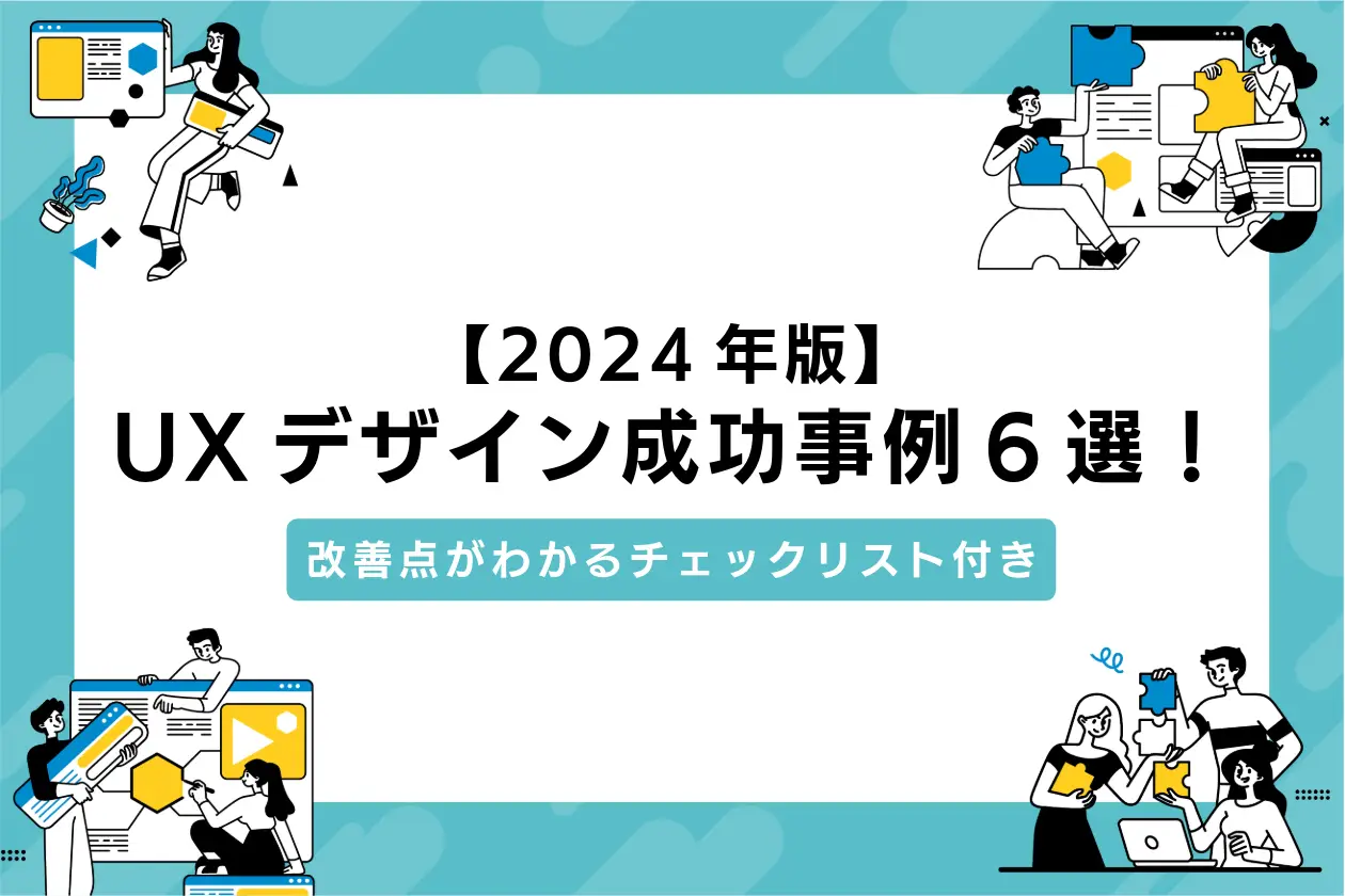 UX ユーザーエクスペリエンス デザインの向上による成功事例7選！ - テックタッチ