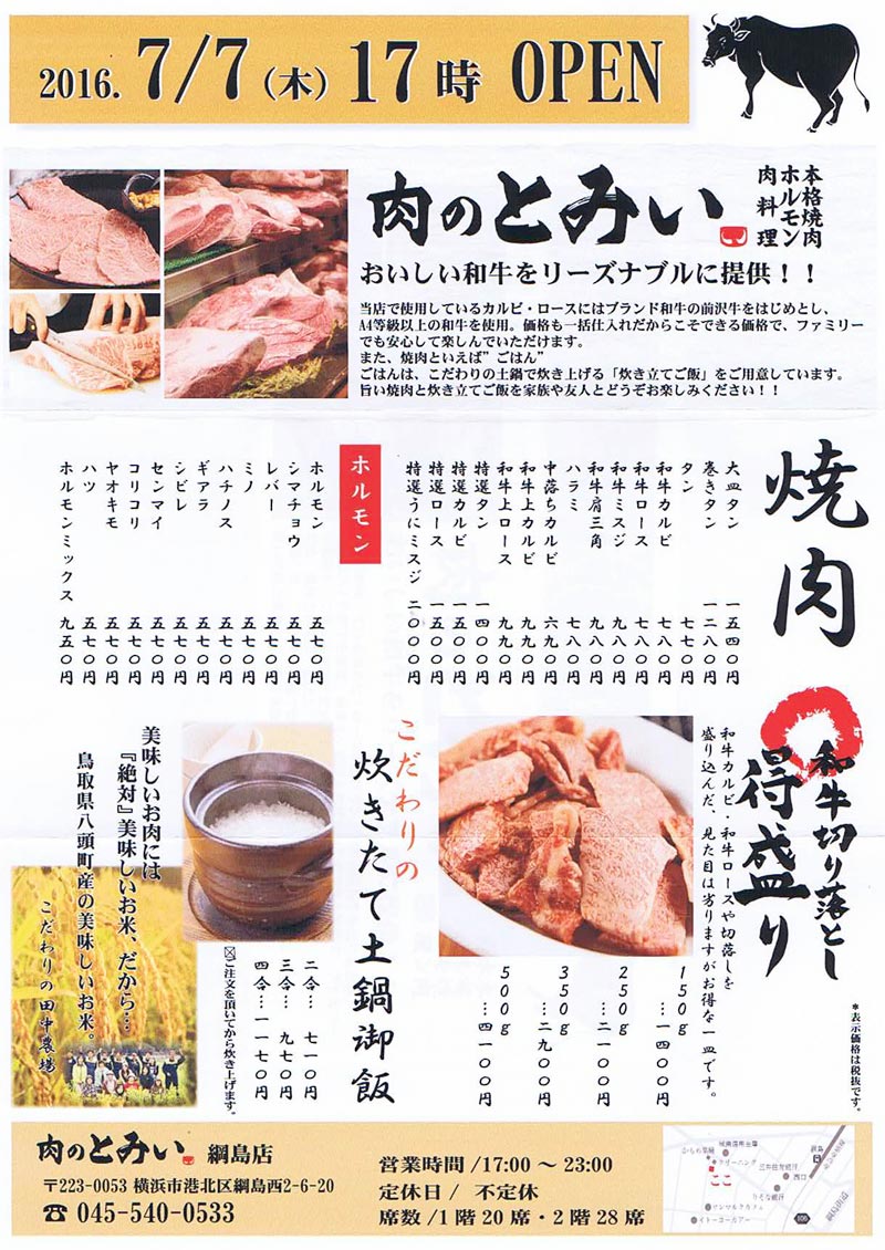 肉のとみい 綱島店 新横浜/焼肉 ネット予約可