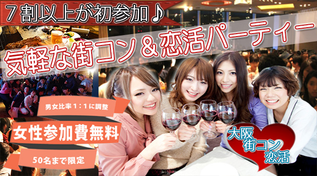 東京都の街コンは「かんたん応募で会場支払い」街コンポータル - 街コンポータル